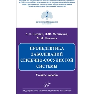 Пропедевтика заболеваний сердечно-сосудистой системы. Сыркин А.Л. 2020 г. (МИА)