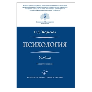 Психология. Творогова Н.Д. 2020 г. (МИА)
