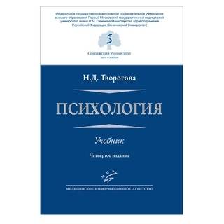 Психология. Творогова Н.Д. 2020 г. (МИА)