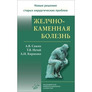 Желчнокаменная болезнь. (Новые решения старых хирургических проблем. Кн. 2) Сажин А.В. 2021 г. (МИА)