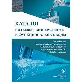 Питьевые, минеральные и функциональные воды : Каталог. Рахманин Ю.А. 2021 г. (МИА) Питьевые, минеральные и функциональные воды : Каталог. Рахманин Ю.А. 2021 г. (МИА)