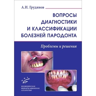 Вопросы диагностики и классификации болезней пародонта. Проблемы и решения. Грудянов А.И. 2021 г. (МИА) Вопросы диагностики и классификации болезней пародонта. Проблемы и решения. Грудянов А.И. 2021 г. (МИА)