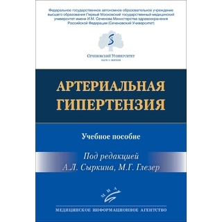 Артериальная гипертензия. Сыркин А.Л. 2021 г. (МИА) Артериальная гипертензия. Сыркин А.Л. 2021 г. (МИА)