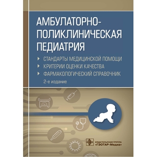 Амбулаторно-поликлиническая педиатрия. Стандарты медицинской помощи. Критерии оценки качества. Фармакологический справочник. А. И. Муртазин 2021 г. (Гэотар) Амбулаторно-поликлиническая педиатрия. Стандарты медицинской помощи. Критерии оценки качества. Фармакологический справочник. А. И. Муртазин 2021 г. (Гэотар)