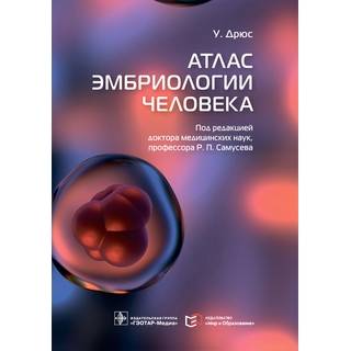 Атлас эмбриологии человека У. Дрюс 2022 г. (Гэотар)