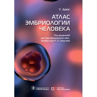 Атлас эмбриологии человека У. Дрюс 2022 г. (Гэотар) Атлас эмбриологии человека У. Дрюс 2022 г. (Гэотар)