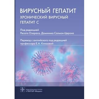 Вирусный гепатит: хронический вирусный гепатит С. Озарас, Салмон-Церон 2021 г. (Гэотар)