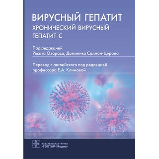 Вирусный гепатит: хронический вирусный гепатит С. Озарас, Салмон-Церон 2021 г. (Гэотар) Вирусный гепатит: хронический вирусный гепатит С. Озарас, Салмон-Церон 2021 г. (Гэотар)