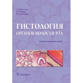 Гистология органов полости рта : учебное пособие (Атлас). С. Л. Кузнецов, В. Э. Торбек, В. Г. Деревянко 2022 г. (Гэотар) Гистология органов полости рта : учебное пособие (Атлас). С. Л. Кузнецов, В. Э. Торбек, В. Г. Деревянко 2022 г. (Гэотар)