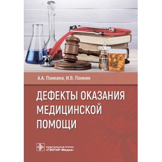 Дефекты оказания медицинской помощи А. А. Понкина, И. В. Понкин. 2021 г. (Гэотар) Дефекты оказания медицинской помощи А. А. Понкина, И. В. Понкин. 2021 г. (Гэотар)
