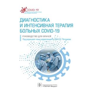 Диагностика и интенсивная терапия больных COVID-19 : руководство С. С. Петриков 2022 г. (Гэотар)