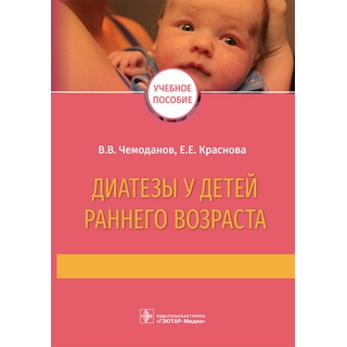 Диатезы у детей раннего возраста : учебное пособие В. В. Чемоданов, Е. Е. Краснова 2022 г. (Гэотар) Диатезы у детей раннего возраста : учебное пособие В. В. Чемоданов, Е. Е. Краснова 2022 г. (Гэотар)