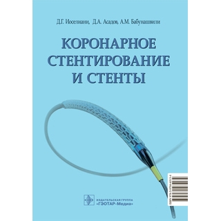 Коронарное стентирование и стенты Д. Г. Иоселиани, Д. А. Асадов, А. М. Бабунашвили 2022 г. (Гэотар)