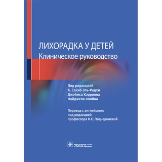 Лихорадка у детей. Клиническое руководство Эль-Радхи, Дж. Кэрролл, Н. Кляйн 2022 г. (Гэотар) Лихорадка у детей. Клиническое руководство Эль-Радхи, Дж. Кэрролл, Н. Кляйн 2022 г. (Гэотар)