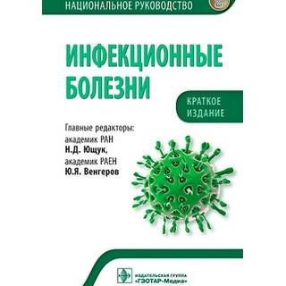 Национальное руководство. Инфекционные болезни. Краткое издание Н. Д. Ющук, Ю. Я. Венгеров 2022 г. (Гэотар)