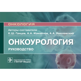 Онкоурология : руководство К. Ш. Ганцев, А. А. Измайлов, А. А. Хмелевский 2022 г. (Гэотар) Онкоурология : руководство К. Ш. Ганцев, А. А. Измайлов, А. А. Хмелевский 2022 г. (Гэотар)