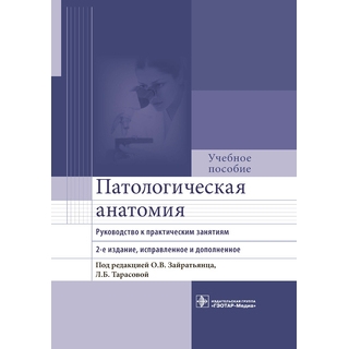Патологическая анатомия : руководство к практическим занятиям О. В. Зайратьянц, Л. Б. Тарасова 2021 г. (Гэотар) Патологическая анатомия : руководство к практическим занятиям О. В. Зайратьянц, Л. Б. Тарасова 2021 г. (Гэотар)