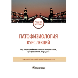 Патофизиология : курс лекций Г. В. Порядин 2022 г. (Гэотар) Патофизиология : курс лекций Г. В. Порядин 2022 г. (Гэотар)