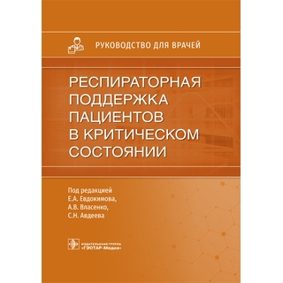 Респираторная поддержка пациентов в критическом состоянии Е. А. Евдокимов, А. В. Власенко, С. Н. Авдеев 2021 г. (Гэотар) Респираторная поддержка пациентов в критическом состоянии Е. А. Евдокимов, А. В. Власенко, С. Н. Авдеев 2021 г. (Гэотар)