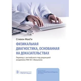 Физикальная диагностика, основанная на доказательствах МакГи 2021 г. (Гэотар)