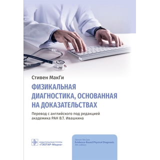 Физикальная диагностика, основанная на доказательствах МакГи 2021 г. (Гэотар)