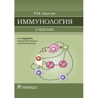 Иммунология : учебник 4 изд. Р. М. Хаитов 2023 г. (Гэотар) Иммунология : учебник 4 изд. Р. М. Хаитов 2023 г. (Гэотар)