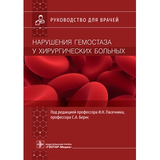 Нарушения гемостаза у хирургических больных : руководство И. Н. Пасечник, С. А. Бернс 2021 г. (Гэотар) Нарушения гемостаза у хирургических больных : руководство И. Н. Пасечник, С. А. Бернс 2021 г. (Гэотар)