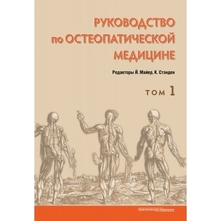 Руководство по остеопатической медицине. Том 1 Майер, Стэнден 2021 г. (Практическая медицина) Руководство по остеопатической медицине. Том 1 Майер, Стэнден 2021 г. (Практическая медицина)