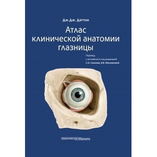 Атлас клинической анатомии глазницы. Даттон Дж. Дж. 2021 г. (Практическая медицина) Атлас клинической анатомии глазницы. Даттон Дж. Дж. 2021 г. (Практическая медицина)