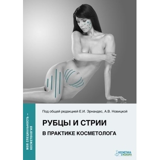 Рубцы и стрии в практике косметолога. Эрнандес 2021 г. (Косметика и медицина) Рубцы и стрии в практике косметолога. Эрнандес 2021 г. (Косметика и медицина)