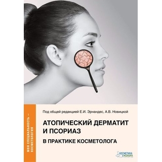 Атопический дерматит и псориаз в практике косметолога. Эрнандес 2021 г. (Косметика и медицина) Атопический дерматит и псориаз в практике косметолога. Эрнандес 2021 г. (Косметика и медицина)