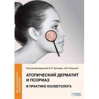 Атопический дерматит и псориаз в практике косметолога. Эрнандес 2021 г. (Косметика и медицина)