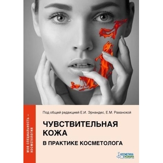 Чувствительная кожа в практике косметолога. Эрнандес 2021 г. (Косметика и медицина) Чувствительная кожа в практике косметолога. Эрнандес 2021 г. (Косметика и медицина)