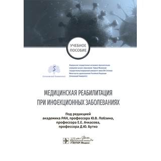 Медицинская реабилитация при инфекционных заболеваниях. Ю.В. Лобзин, Е Е. Ачкасов, Д.Ю. Бутко 2020 г. (Гэотар) Медицинская реабилитация при инфекционных заболеваниях. Ю.В. Лобзин, Е Е. Ачкасов, Д.Ю. Бутко 2020 г. (Гэотар)