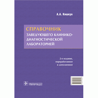 Справочник заведующего клинико-диагностической лабораторией 2-е изд. Кишкун А.А. 2021 г. (Гэотар)