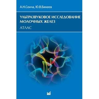 Атлас. Ультразвуковое исследование молочных желез. Сенча 2025 г. (МЕДпресс)