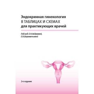 Эндокринная гинекология в таблицах и схемах для практикующих врачей Андреева 2020 г. (МЕДпресс)