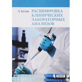 Расшифровка клинических лабораторных анализов Хиггинс К. 2024 г. (Лаборатория знаний)
