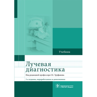 Лучевая диагностика : учебник 3-е изд. Г. Е. Труфанов 2023 г. (Гэотар) Лучевая диагностика : учебник 3-е изд. Г. Е. Труфанов 2023 г. (Гэотар)