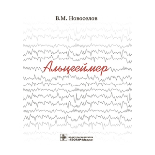 Альцгеймер . В. М. Новоселов. 2022 г. (Гэотар)