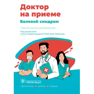 Болевой синдром. Практическое руководство (Серия «Доктор на приеме»). под ред. Ж. Д. Кобалава. 2022 г. (Гэотар)