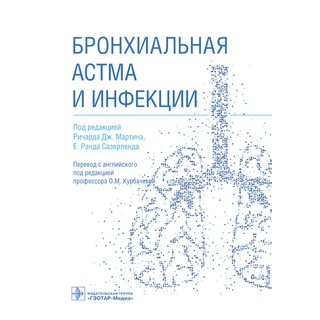 Бронхиальная астма и инфекции . под ред. Р. Дж. Мартина, E. Р. Сазерленда ; пер. с англ. под ред. О. М. Курбачевой. 2022 г. (Гэотар) Бронхиальная астма и инфекции . под ред. Р. Дж. Мартина, E. Р. Сазерленда ; пер. с англ. под ред. О. М. Курбачевой. 2022 г. (Гэотар)