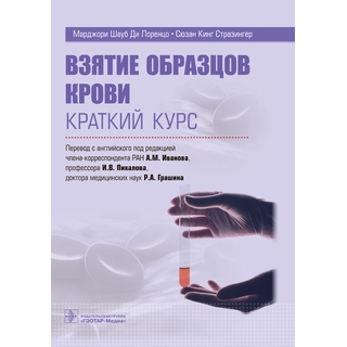 Взятие образцов крови. Краткий курс. Марджори Ш. Ди Лоренцо, Сюзан К. Стразингер 2022 г. (Гэотар) Взятие образцов крови. Краткий курс. Марджори Ш. Ди Лоренцо, Сюзан К. Стразингер 2022 г. (Гэотар)