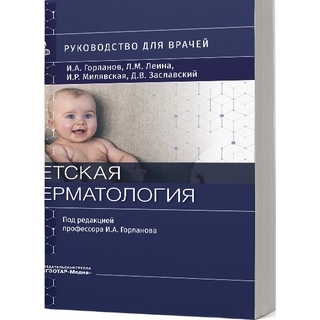 Детская дерматология И. А. Горланов, Л. М. Леина, И. Р. Милявская, Д. В. Заславский 2022 г. (Гэотар)
