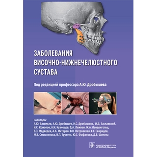 Заболевания височно-нижнечелюстного сустава . под ред. А. Ю. Дробышева. 2026 г. (Гэотар) Заболевания височно-нижнечелюстного сустава . под ред. А. Ю. Дробышева. 2026 г. (Гэотар)
