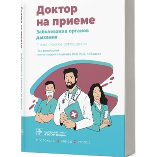Заболевания органов дыхания. Практическое руководство (Серия «Доктор на приеме»). под ред. Ж. Д. Кобалава. 2022 г. (Гэотар) Заболевания органов дыхания. Практическое руководство (Серия «Доктор на приеме»). под ред. Ж. Д. Кобалава. 2022 г. (Гэотар)
