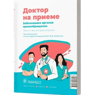 Заболевания органов кровообращения. Практическое руководство (Серия «Доктор на приеме»). под ред. Ж. Д. Кобалава. 2022 г. (Гэотар) Заболевания органов кровообращения. Практическое руководство (Серия «Доктор на приеме»). под ред. Ж. Д. Кобалава. 2022 г. (Гэотар)