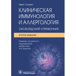 Клиническая иммунология и аллергология: оксфордский справочник. 2-е изд.. Гэвин Спикетт 2022 г. (Гэотар) Клиническая иммунология и аллергология: оксфордский справочник. 2-е изд.. Гэвин Спикетт 2022 г. (Гэотар)