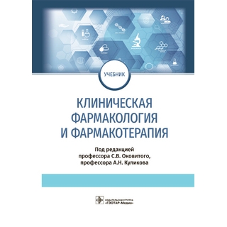 Клиническая фармакология и фармакотерапия : учебник. под ред. С. В. Оковитого, А. Н. Куликова. 2022 г. (Гэотар) Клиническая фармакология и фармакотерапия : учебник. под ред. С. В. Оковитого, А. Н. Куликова. 2022 г. (Гэотар)