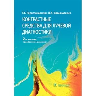 Контрастные средства для лучевой диагностики. 2-е изд. Г. Г. Кармазановский, Н. Л. Шимановский. 2022 г. (Гэотар)